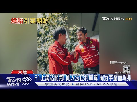 2026上海F1冠军预测