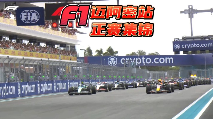 f1比赛直播