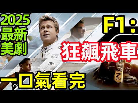F1观赛攻略