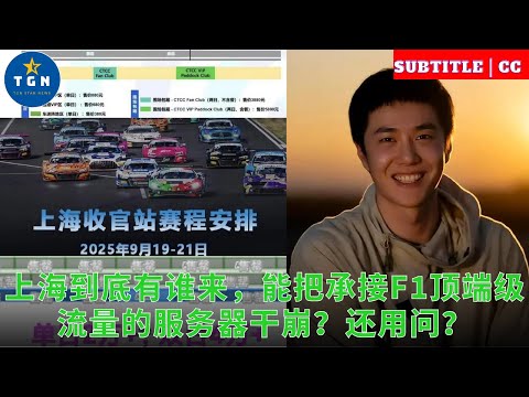 2026上海F1赛事