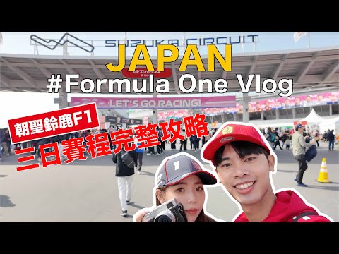 F1观赛攻略