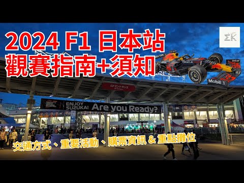 F1观赛攻略