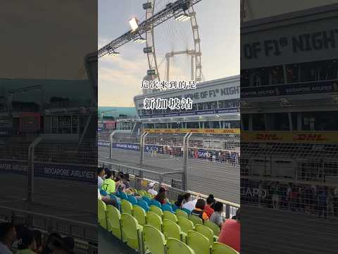 F1观赛攻略