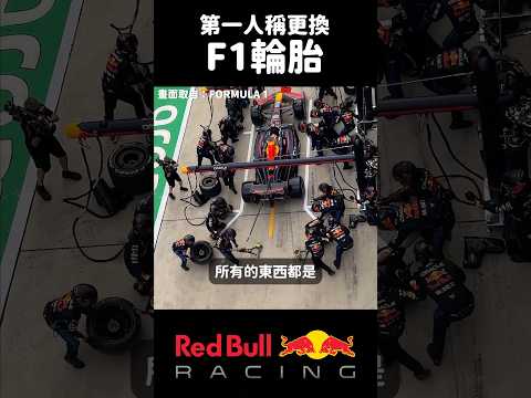 F1观赛攻略