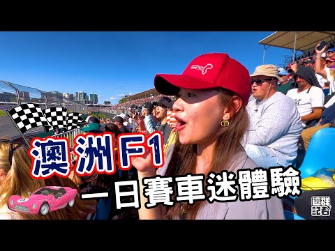 F1观赛攻略