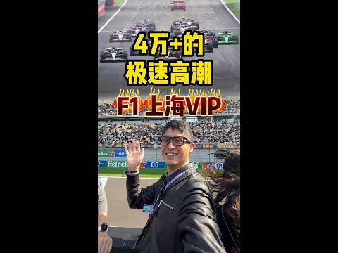 F1上海站