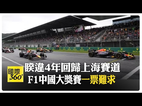 2026年F1中国大奖赛门票