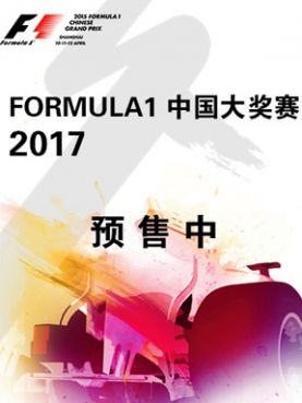 2026年F1中国大奖赛门票