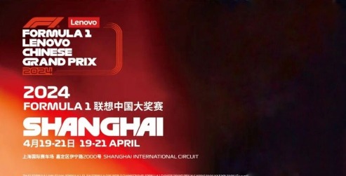 2026上海F1赛事
