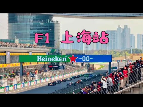 2026上海F1资格赛