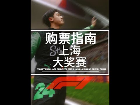 2026上海站f1门票价格