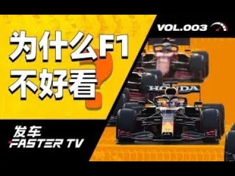 F1观赛攻略