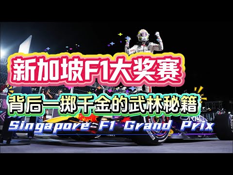 F1观赛攻略