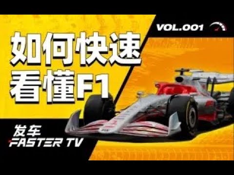 F1观赛攻略