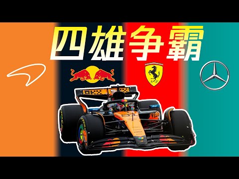 F1观赛攻略