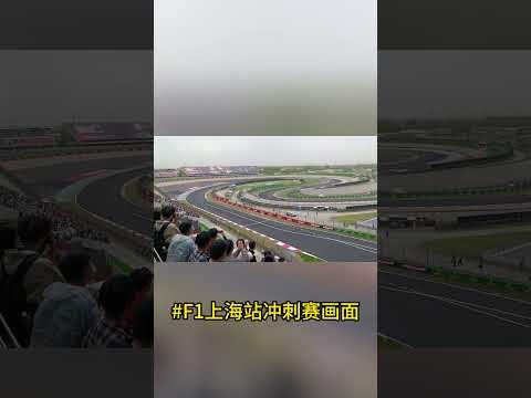 F1上海站