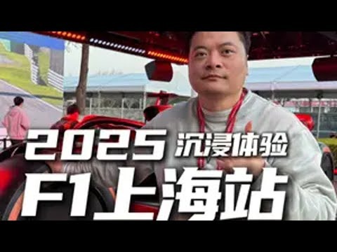 F1上海站