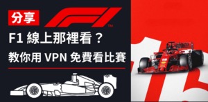 F1上海直播