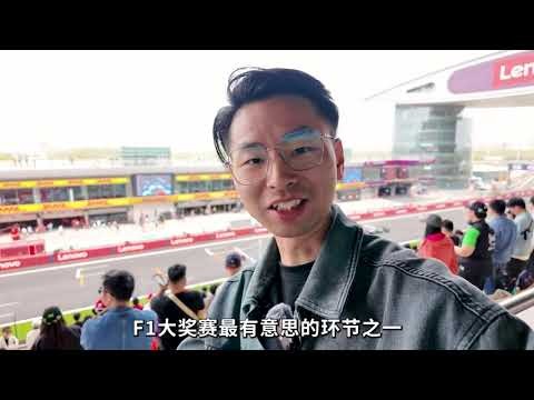 F1中国大奖赛