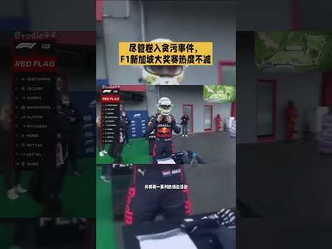 2026上海F1资格赛