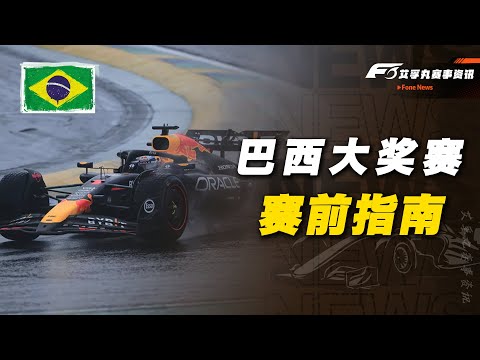 F1观赛攻略