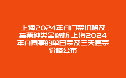 2026上海站f1门票价格
