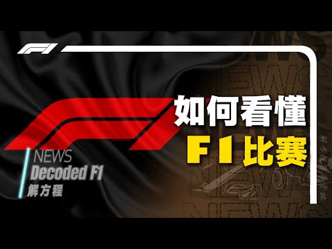 F1观赛攻略