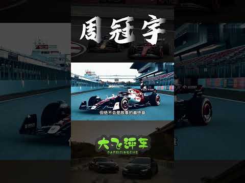 2026上海F1队伍