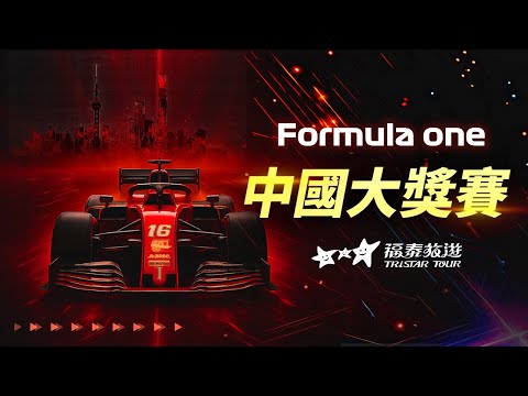 2026上海F1赛事
