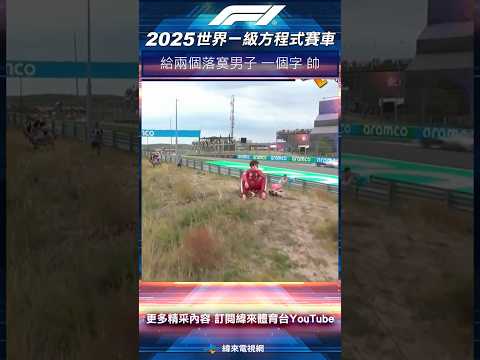 f1比赛直播
