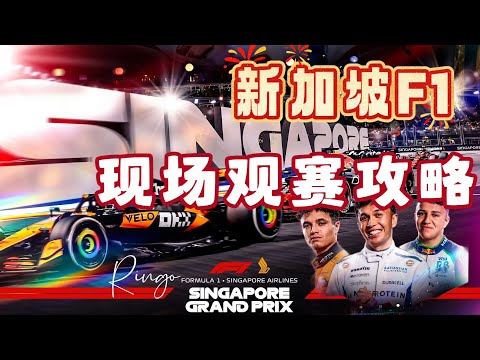 F1观赛攻略