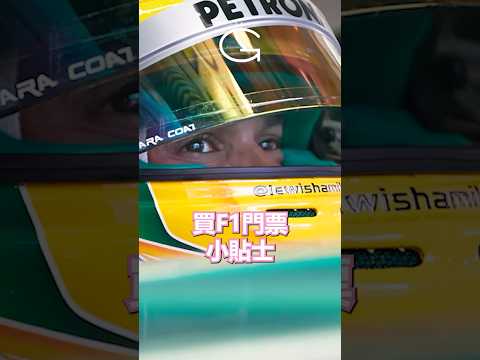 F1观赛攻略