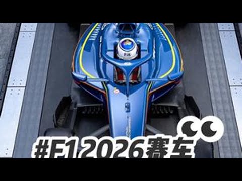 f1赛程时间表2026