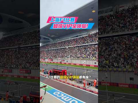 F1上海站