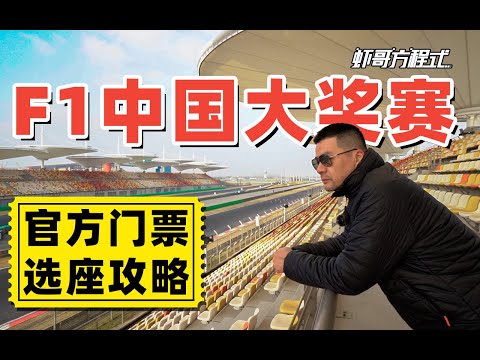 F1观赛攻略