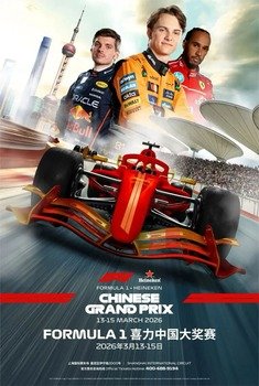F1上海站