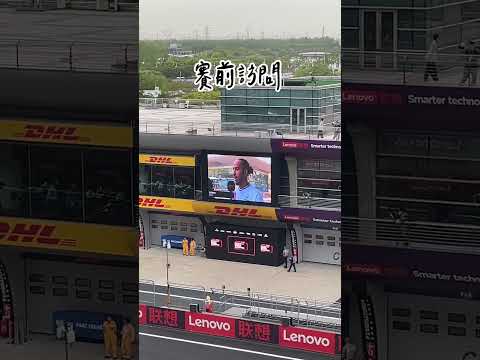 F1上海站