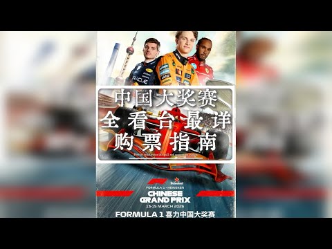 2026上海F1冠军预测