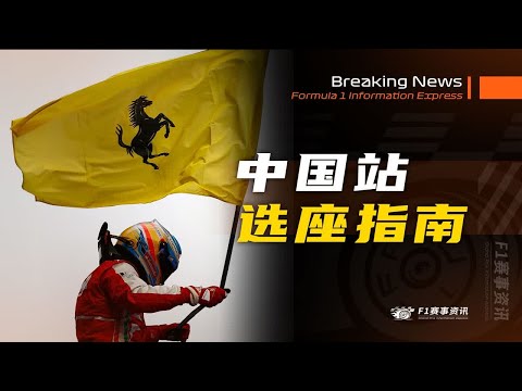 F1观赛攻略