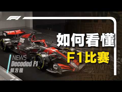 F1观赛攻略